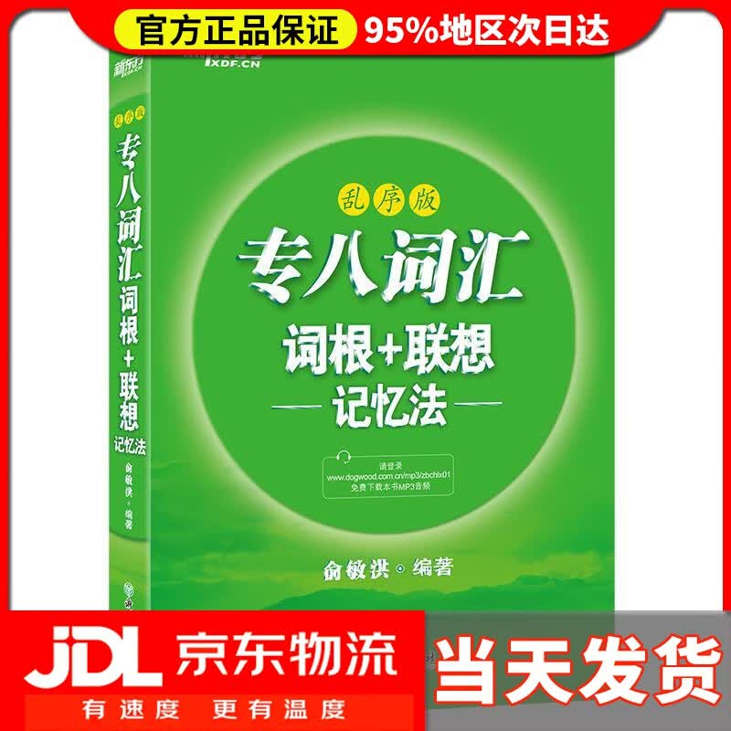 【送货上门】新东方 专八词汇词根+联想记忆法 乱序版
