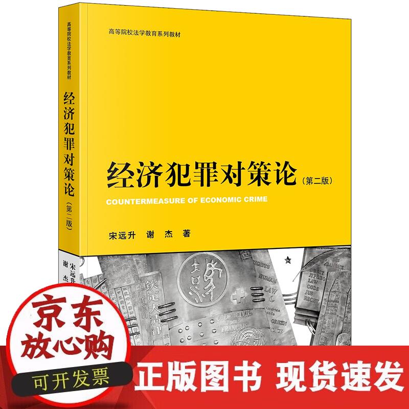 【正版现货】经济犯罪对策论（第二版）