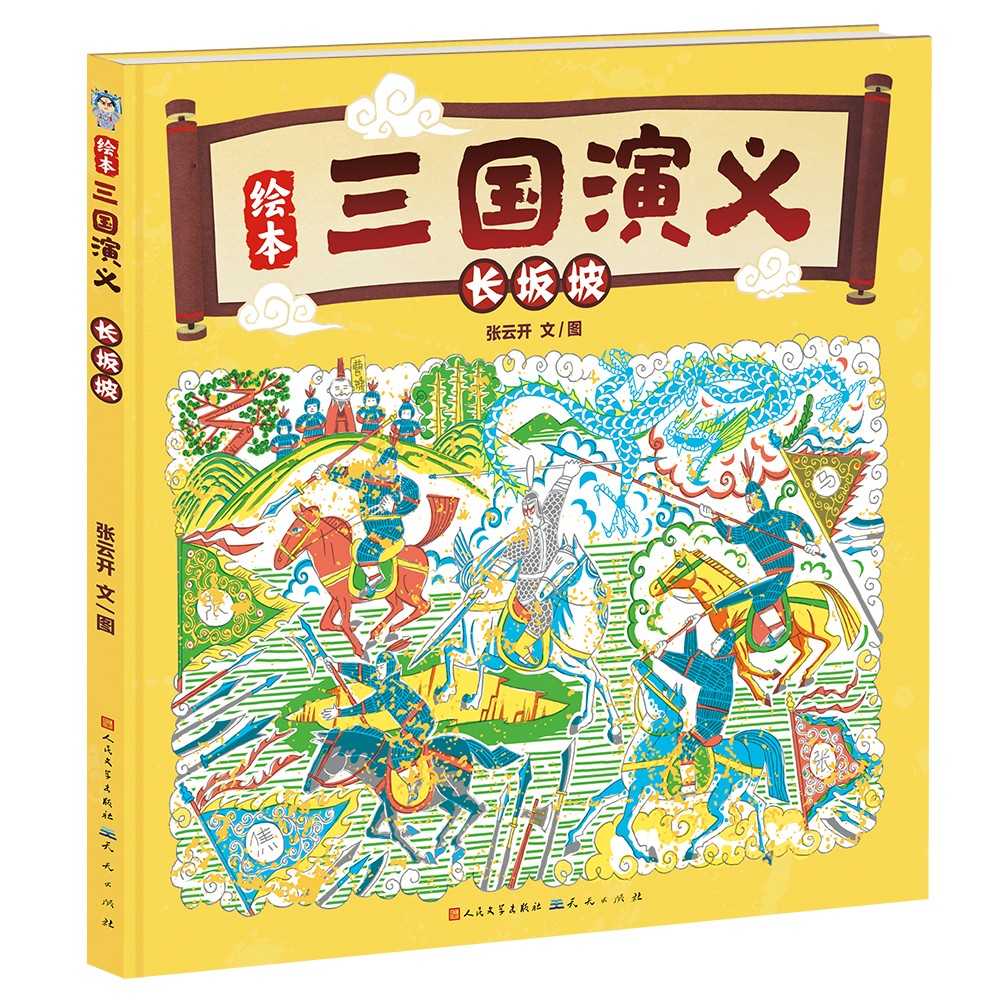 长坂坡  (绘本三国演义系列 看赵云单骑救阿斗 张飞怒吼退曹军 在趣味