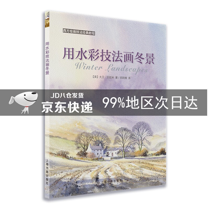 西方绘画技法经典教程:用水彩技法画冬景