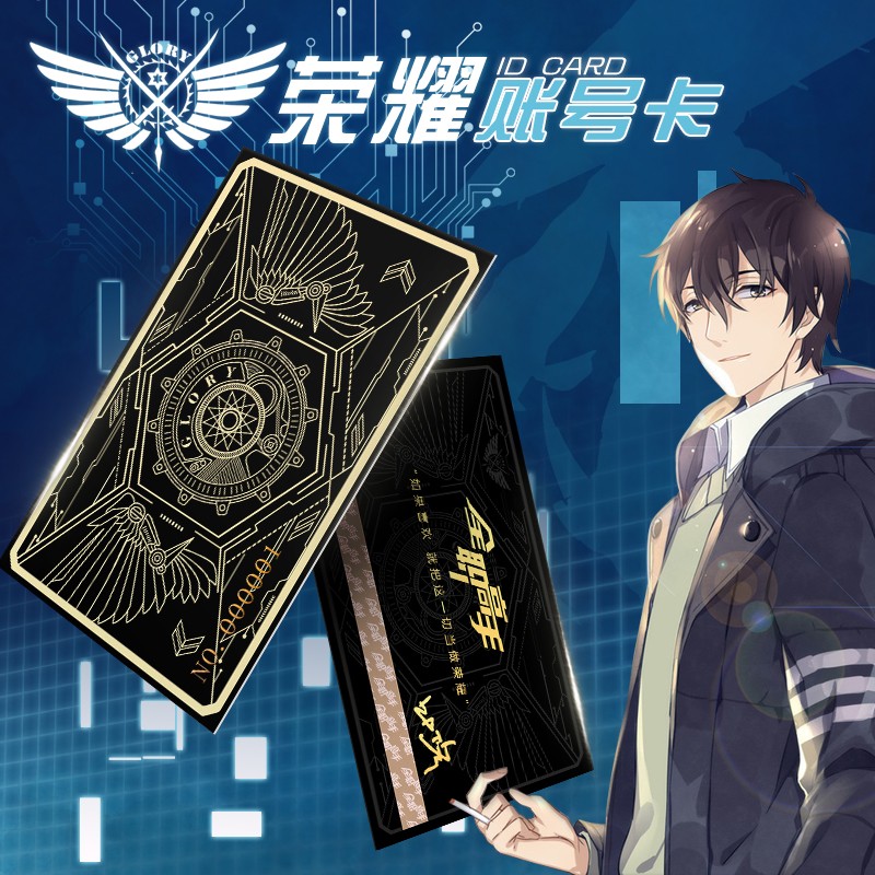 巧奈动漫周边叶修君莫笑黄少天全职高手荣耀账号卡cos道具 纪念卡一个