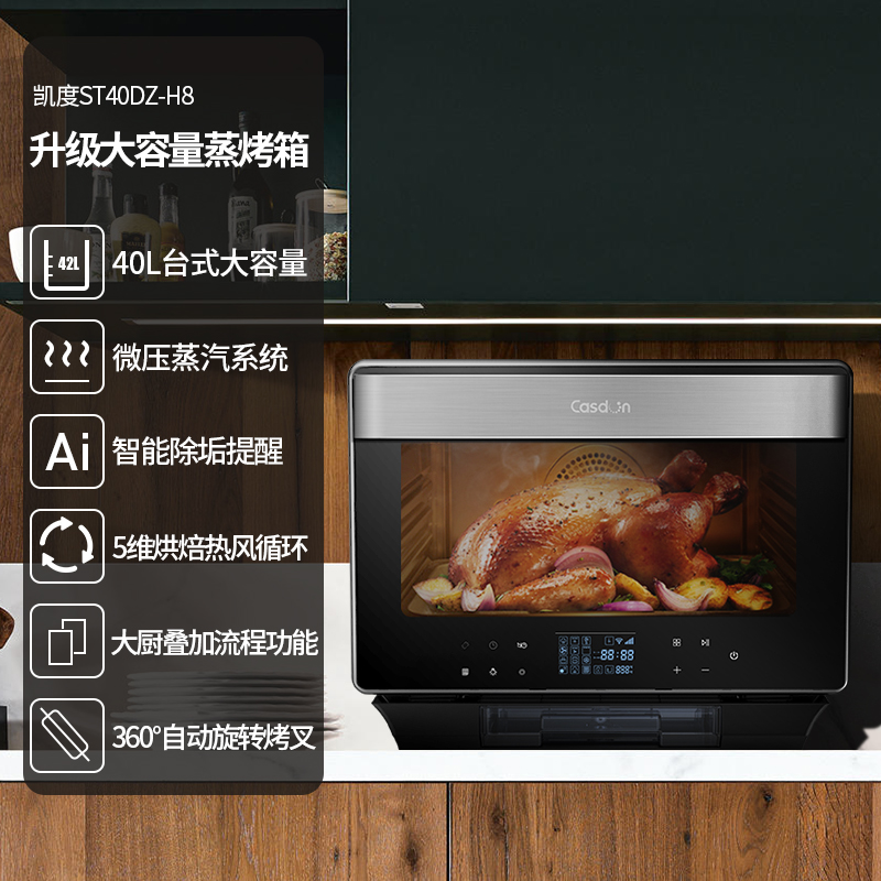 凯度（CASDON）ST40DZ-H8 蒸烤箱台式家用蒸烤一体机40L大容量二合一电烤箱