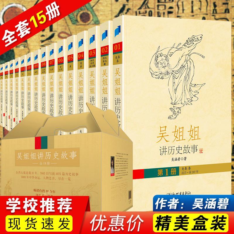 吴姐姐讲历史故事全套15册吴涵碧插图珍藏版9-15岁青少年课外书 默认