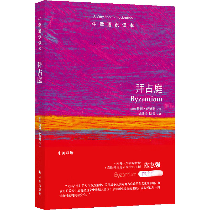 牛津通识读本：拜占庭
