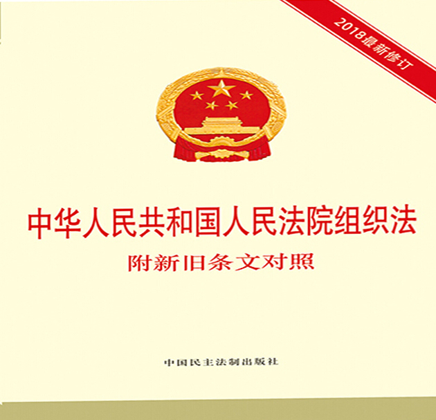 中华人民共和国人民法院组织法 附新旧条文对照
