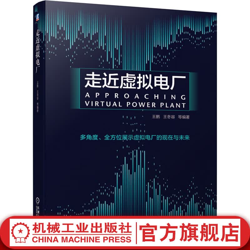 【官网】走近虚拟电厂 王鹏 王冬容 虚拟电厂入门书籍 5G区块链等技术在虚拟电厂的运用 多角度展示虚拟电厂的现在与未来书籍