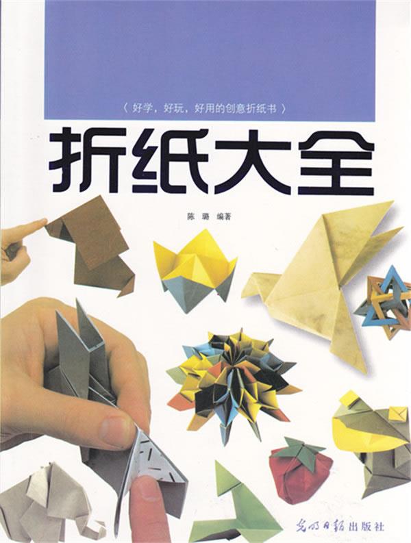 折纸大全 陈璐【正版书】