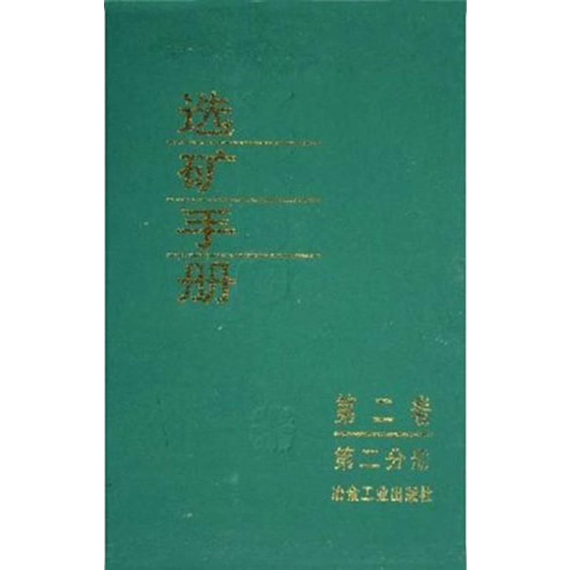 选矿手册 第2卷第2分册