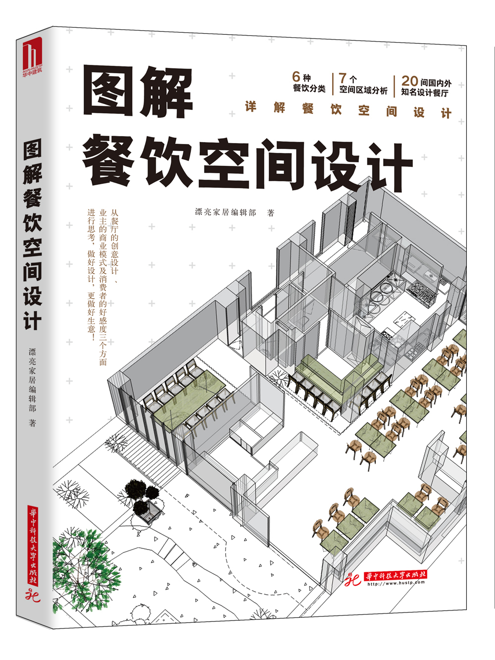 图解餐饮空间设计