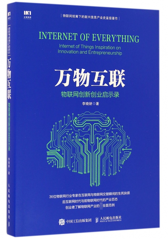 万物互联(物联网创新创业启示录)
