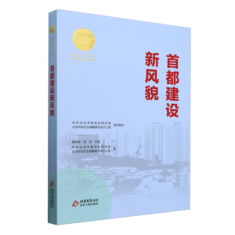 首都建设新风貌 党的十一届三中全会前后的北京历史丛书 深入挖掘党的
