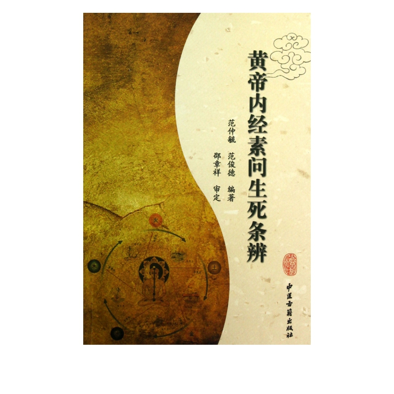 黄帝内经素问生死条辨