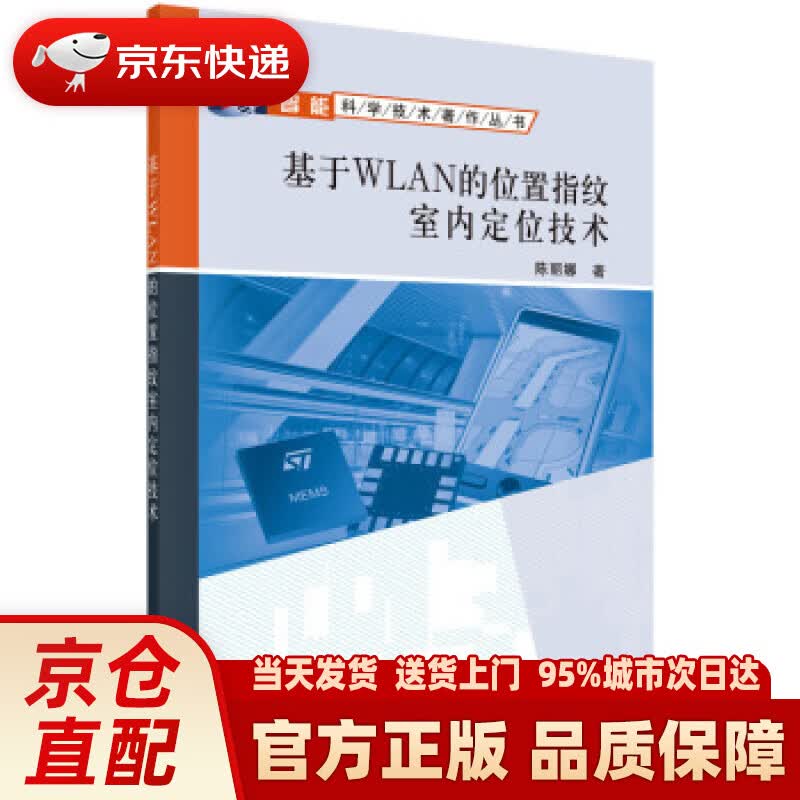 【新华正版图书】基于WLAN的位置指纹室内定位技术 陈丽娜 著 科学出版社