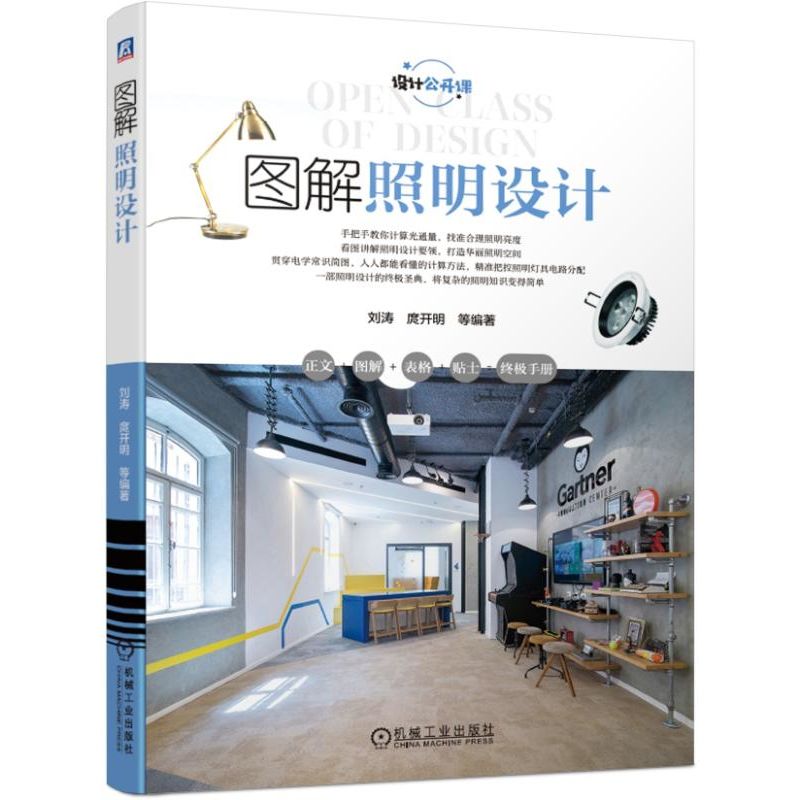 图解照明设计(设计公开课)