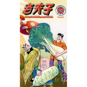 老夫子49:百炼成钢 王泽 著,王泽 绘