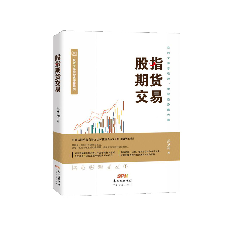 股指期货交易/金融与投资 / 期货/书籍