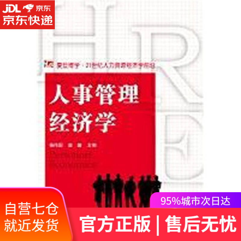 【新华书店】人事管理经济学