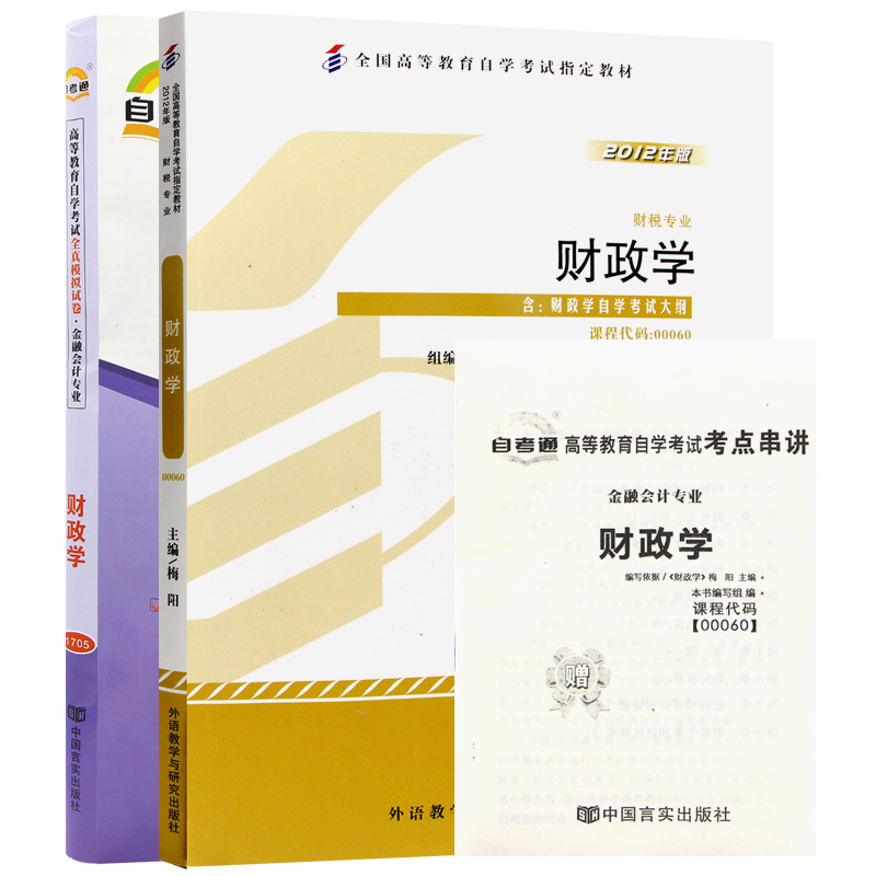 自考教材00060 0060财政学 自考教材+自考通试卷（2本）附串讲小册子