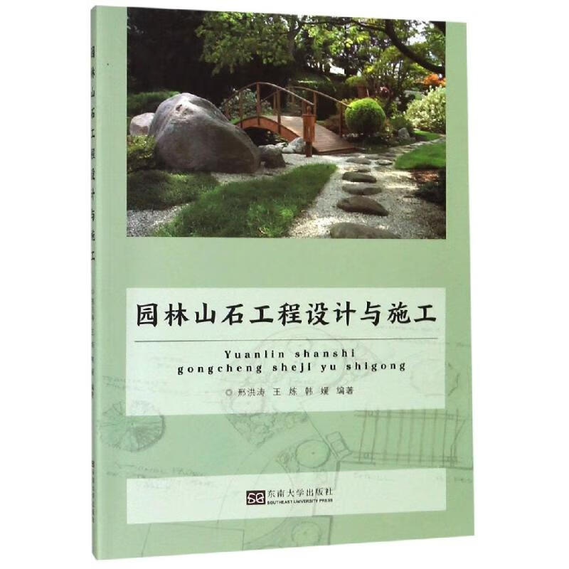 园林山石工程设计与施工