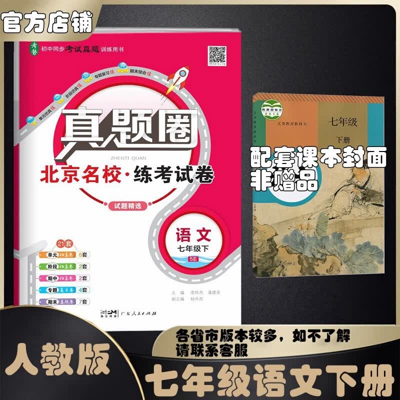 真题圈北京专版七年级上册下册语文数学英语部编版人教版北京课改版 2023初一七7年级考试卷测试卷卷子期中期末资料书 七年级语文下册【部编人教版】