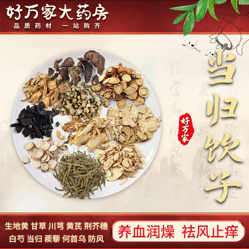 当归饮子 养血润燥 祛风止痒 皮肤疮疥赤疹肿痛痒 中医经典方在线抓药