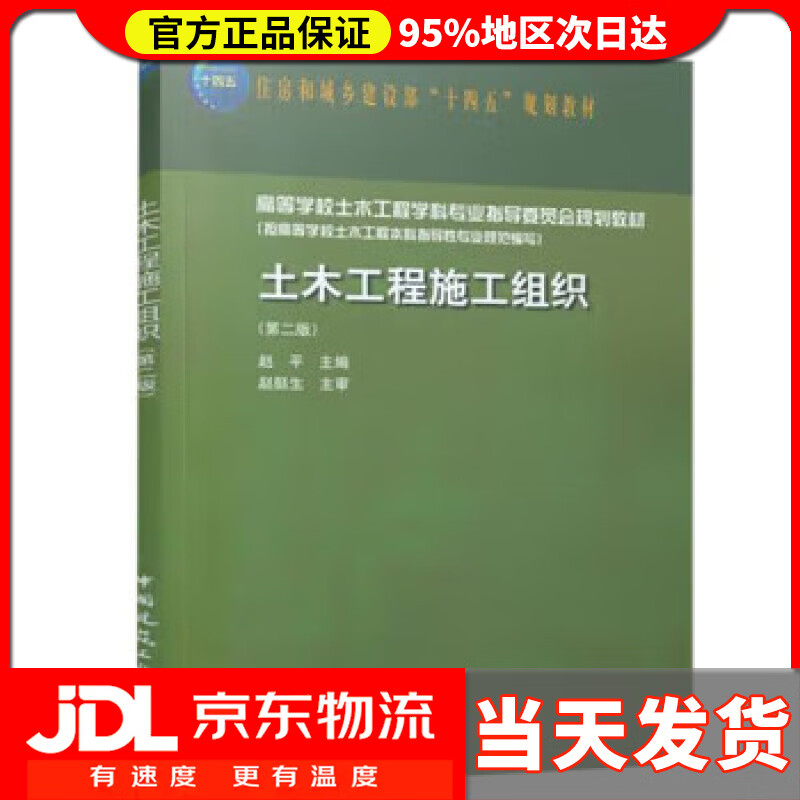 【送货上门】土木工程施工组织（第二版） 赵平 中国建筑工业出版社 9787112273027