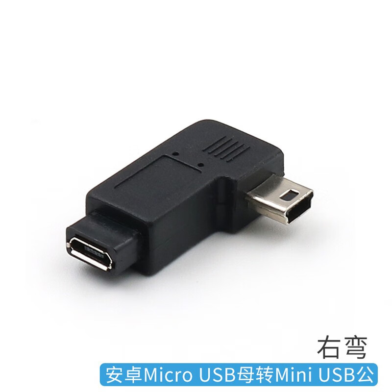 安卓micro usb母转mini t型公口转接头行车记录仪数据转换头mp3接口