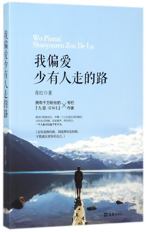 我偏爱少有人走的路
