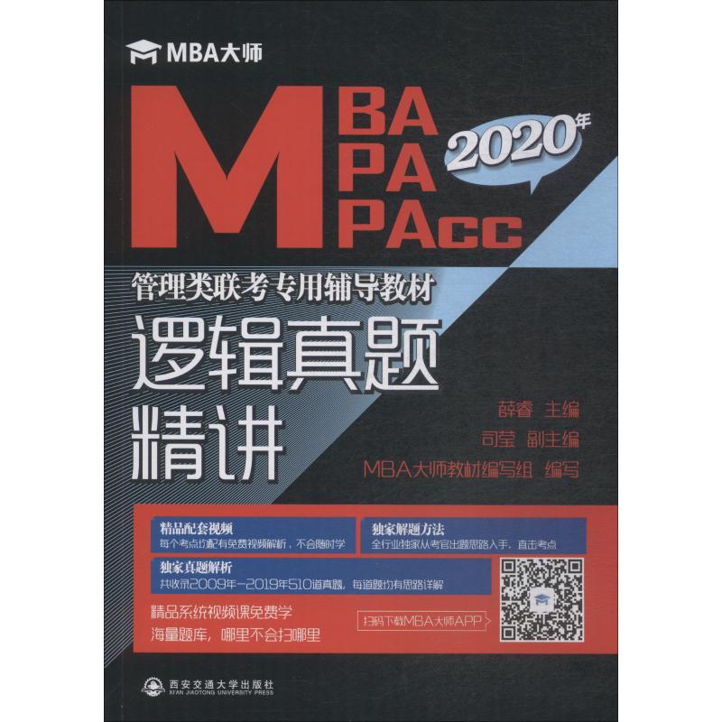 逻辑真题精讲 2020