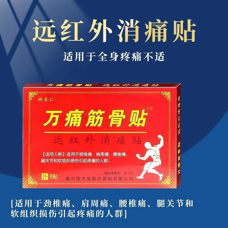 万通筋骨贴关节肩颈疼痛颈椎贴膏腰间盘痛远红外膝盖万痛筋骨康贴 6