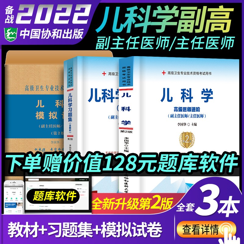 2023年儿科学高级医师进阶主任副主任副高教材指导习题集模拟试卷全套高级卫生专业技术资格试题库考试书