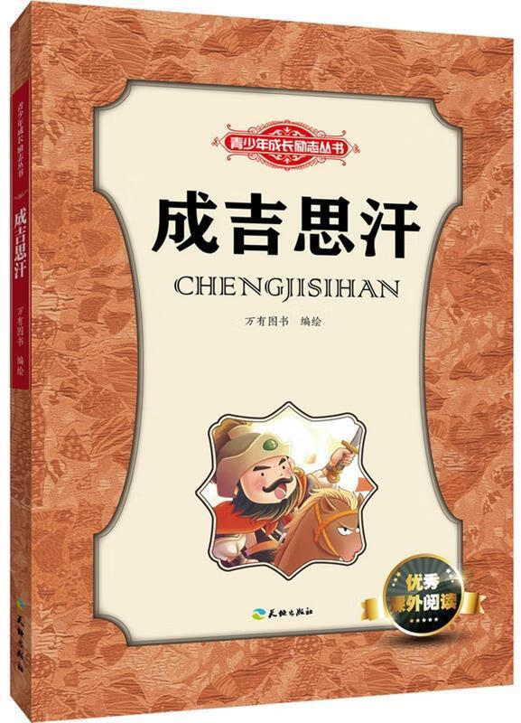 成吉思汗 万有图书 编绘【正版】