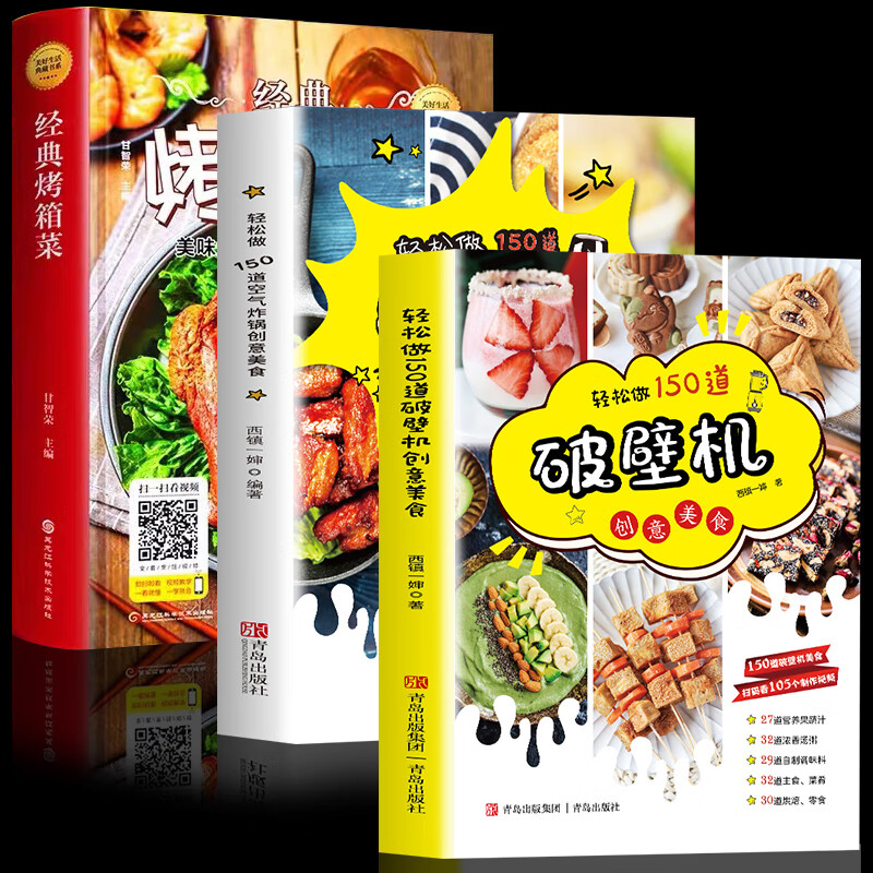 全3册轻松做150道破壁机 空气炸锅 创意美食 经典烤箱菜破壁机食谱书专用菜谱养生营养果蔬汁豆浆烫粥自制调