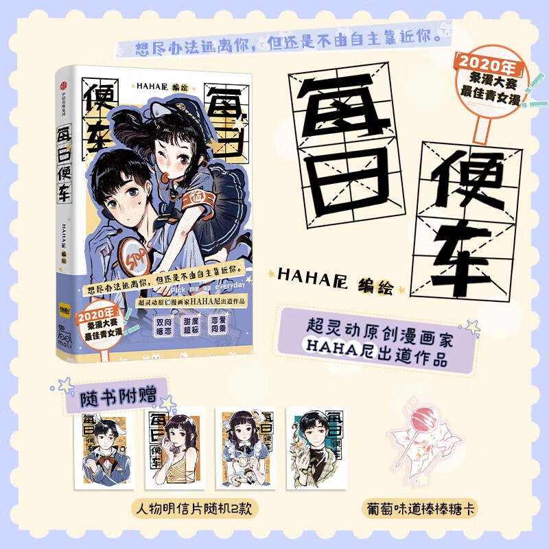 包邮 每日便车 HAHA尼 编绘 都市青年女性生活解压治愈系原创漫画作品 快看漫画App主推超灵动漫画家HAHA尼出道作品 中信出版社图书