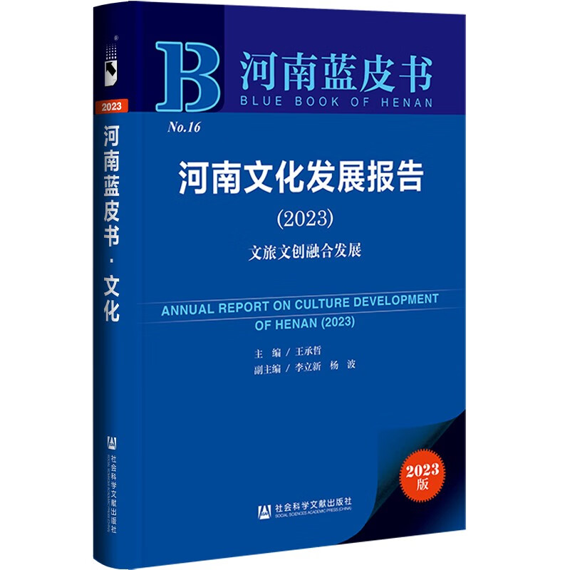 河南蓝皮书：河南文化发展报告（2023）文旅文创融合发展 pdf格式下载