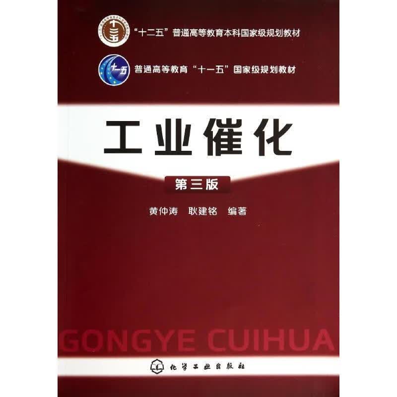 【用过的图书 少量笔记 择优发货 正版保证】工业催化第三版黄仲涛化学工业出版社