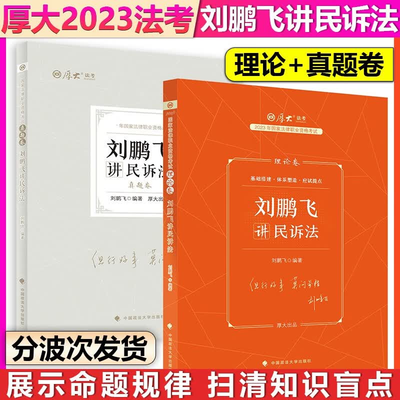 【单本包邮】厚大法考2023法律职业资格考试刘鹏飞讲民诉法理论卷+真题卷2本套司法考试法考教材2023法考客观题真题教材可搭配鄢梦萱商经法马峰理论法