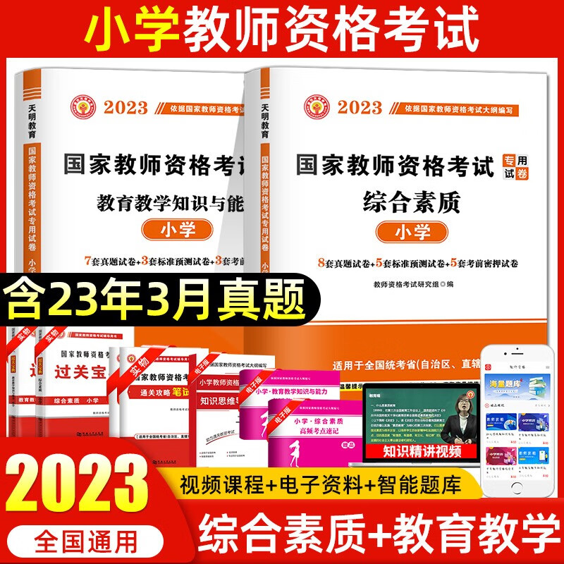 天明2023小学教师资格证考试用书教材历年真题试卷教育教学知识四川安徽重庆贵州云南河北 综合+教育【试卷】