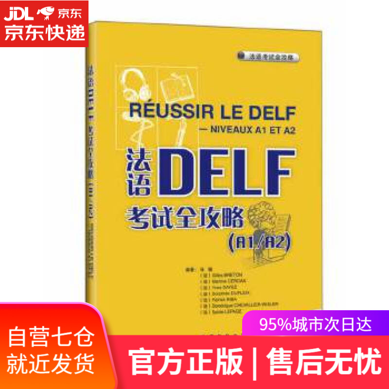 【新华书店】法语考试全攻略 张敏等编著 外语教学与研究出版社