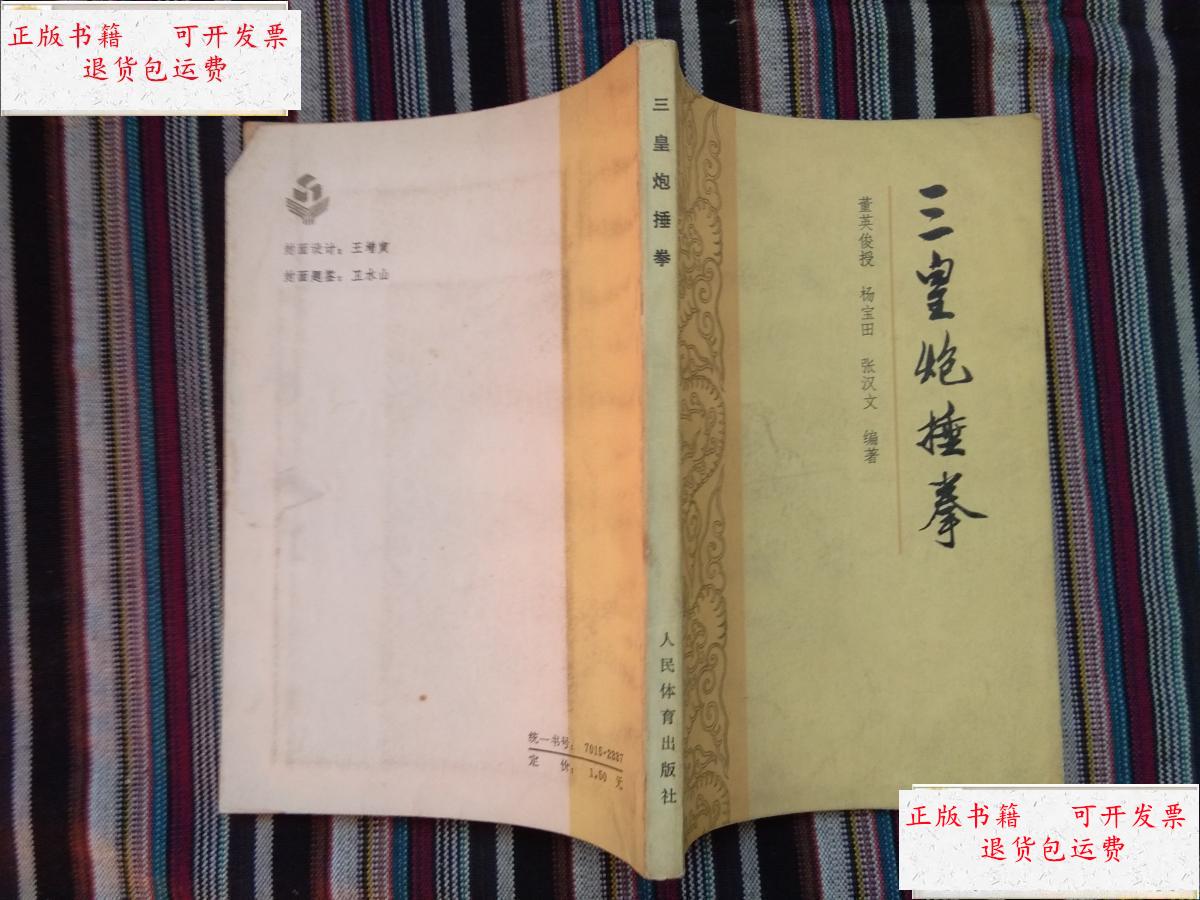 【二手9成新】三皇炮捶拳 /董英俊 人民体育出版社