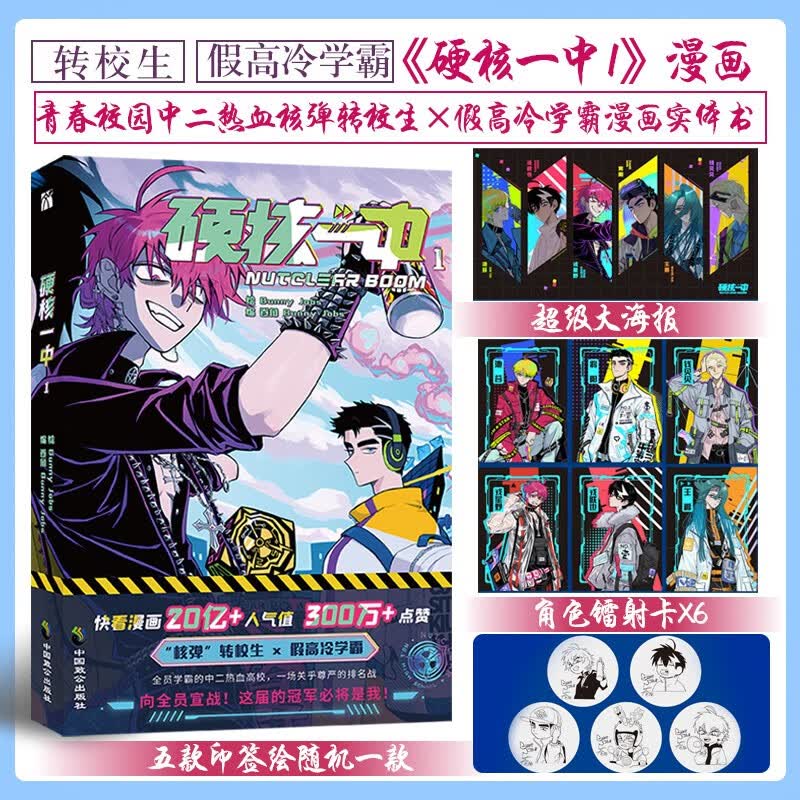 正版【5款印签随机掉落】硬核一中1漫画bunny jobs 绘卷角 bunny jobs 编青春校园中二热血核弹转校生×假高冷学霸漫画实体书
