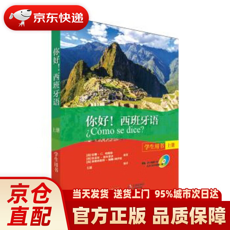 【新华正版图书】你好西班牙语(2018新)(学生用书)(上册) 安娜·c.