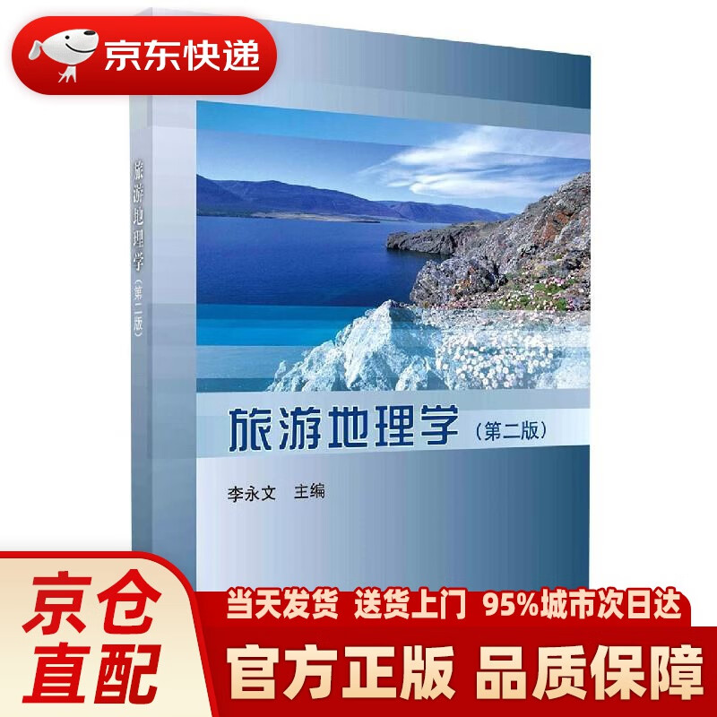 【新华】旅游地理学(第二版) 李永文,陈