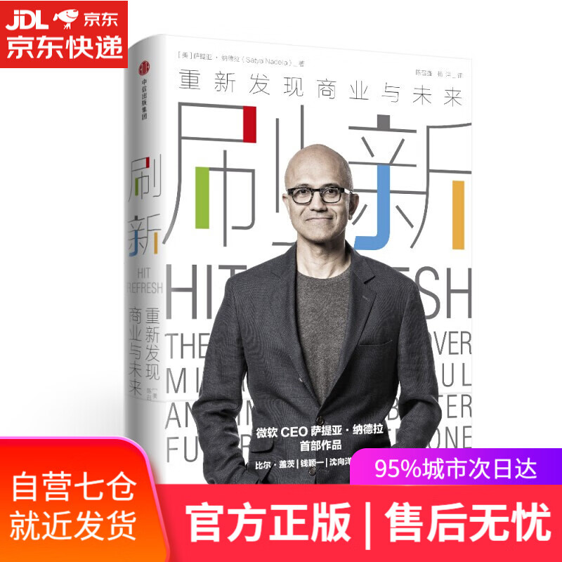 【新华书店】刷新 书 刷新:重新发现商业与未来 萨提亚·纳德拉 中信出版社 回顾了萨提亚的变革路径总结管理思想
