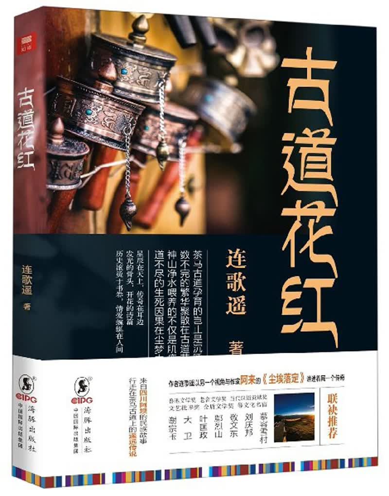 古道花红