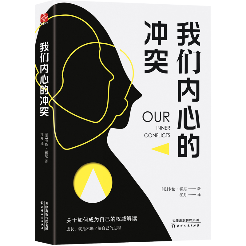 我们内心的冲突(在无常的世界,获得自我更新的能力)