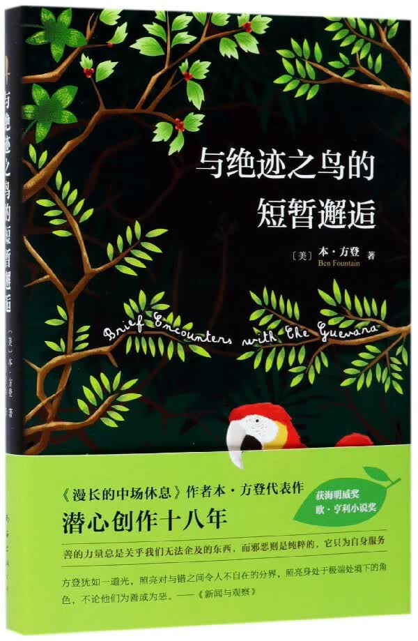 与绝迹之鸟的短暂邂逅(精)