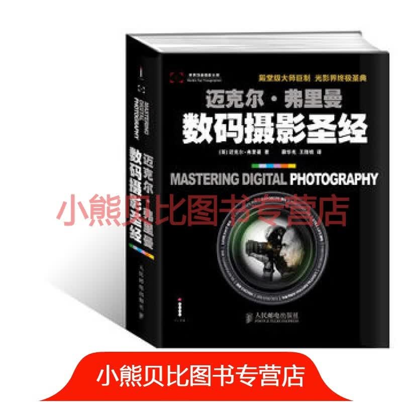 数码摄影英迈克尔·弗里曼人民邮电出版社