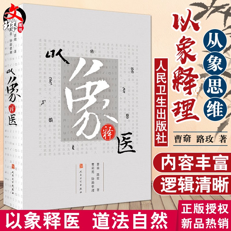 以象释医 曹奛 路玫 著 阴阳五行脏腑形