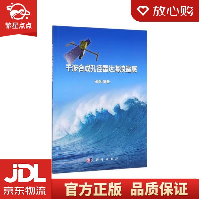 【新华书店正版图书】干涉合成孔径雷达海浪遥感 张彪 科学出版社 正版图书